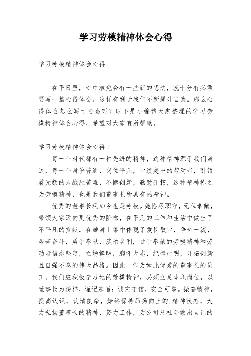 学习劳模精神体会心得_1