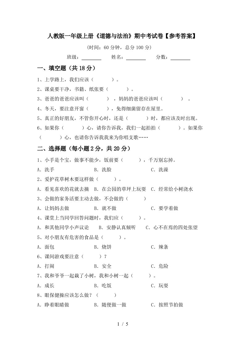 人教版一年级上册道德与法治期中考试卷参考答案