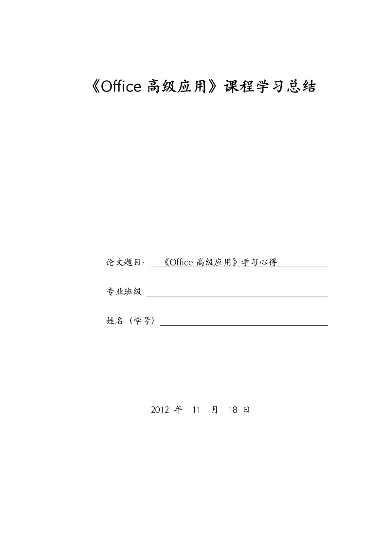 office高级应用学习心得