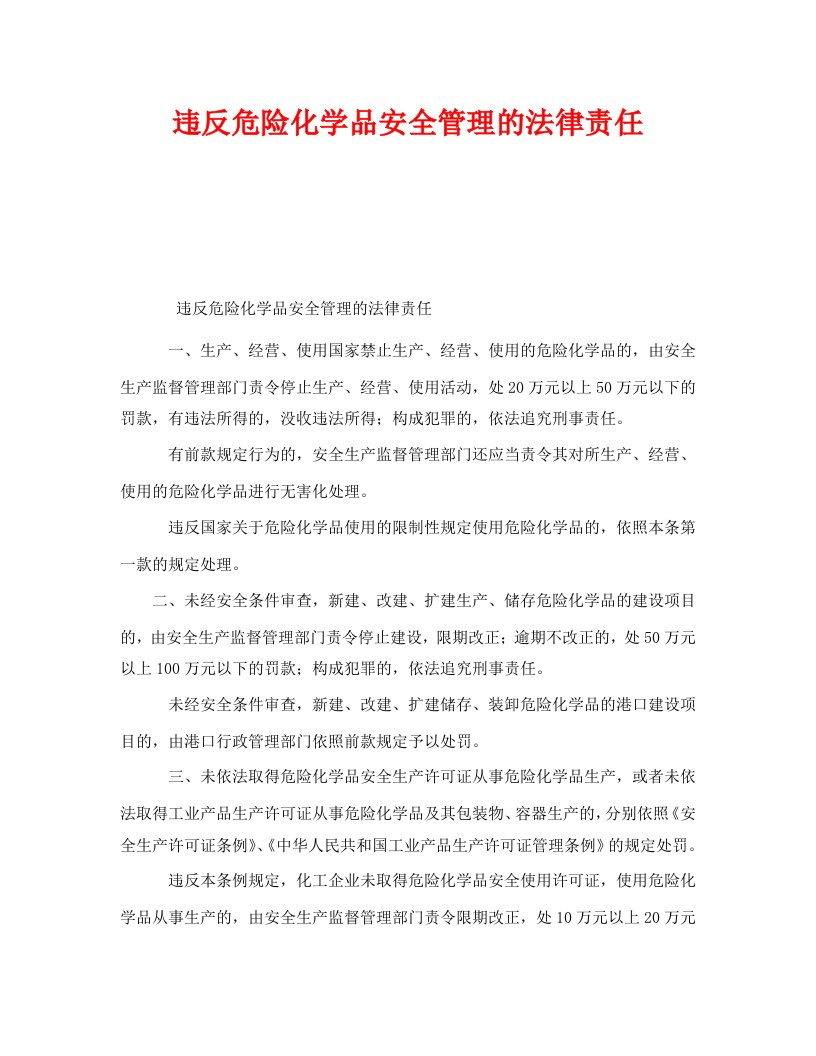 精选安全管理之违反危险化学品安全管理的法律责任