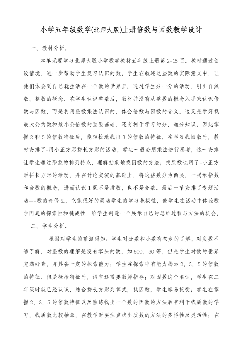 北师大版小学五年级数学上册倍数与因数教学设计