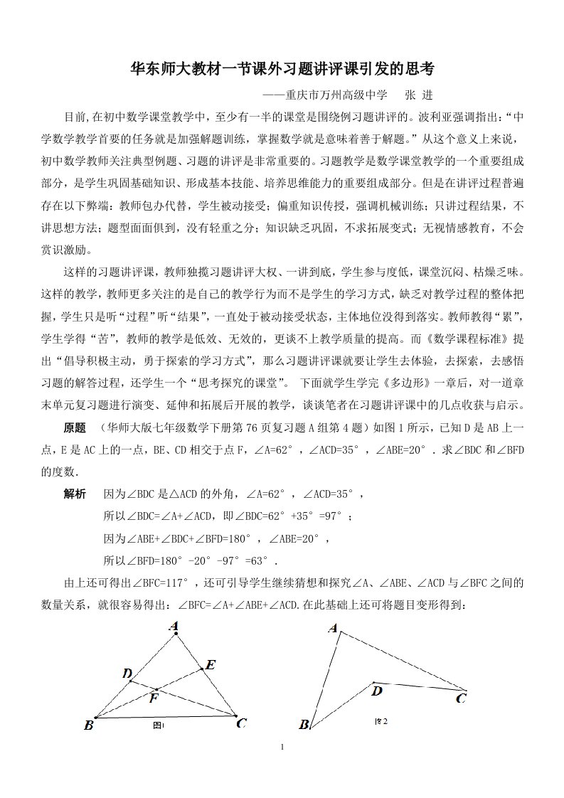 华东师大教材一节课外习题讲评课引发的思考