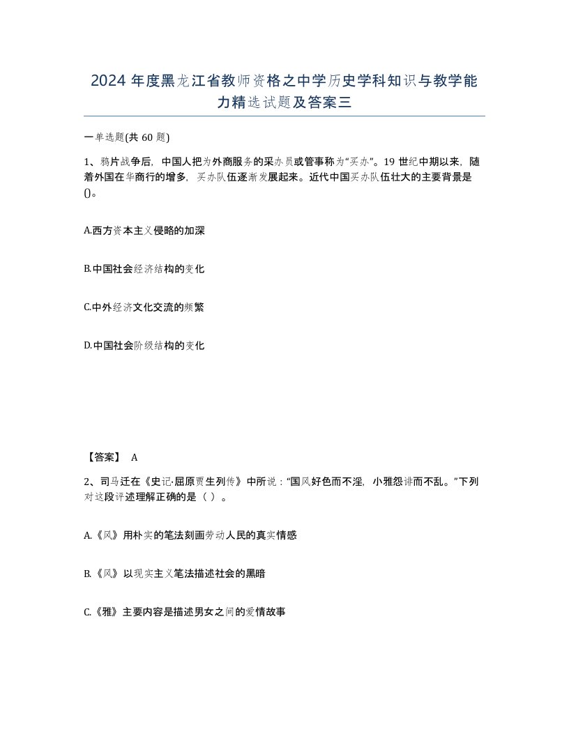 2024年度黑龙江省教师资格之中学历史学科知识与教学能力试题及答案三