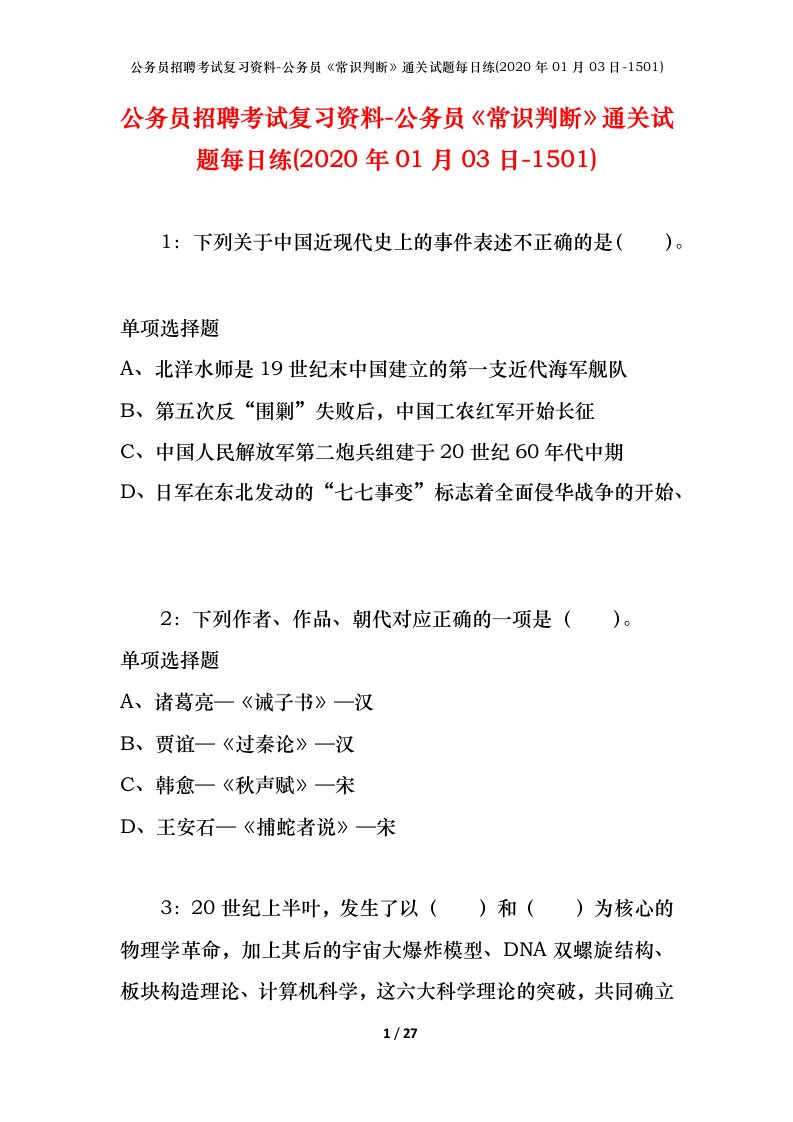 公务员招聘考试复习资料-公务员常识判断通关试题每日练2020年01月03日-1501