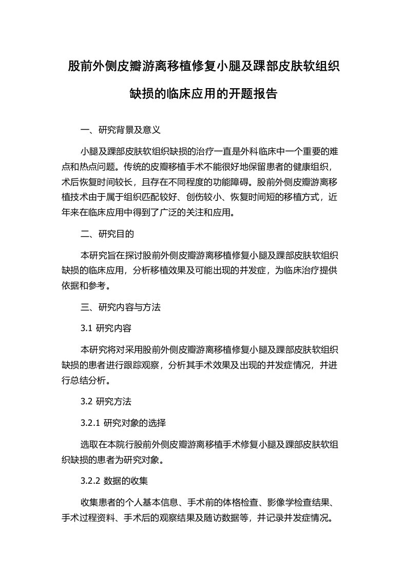 股前外侧皮瓣游离移植修复小腿及踝部皮肤软组织缺损的临床应用的开题报告