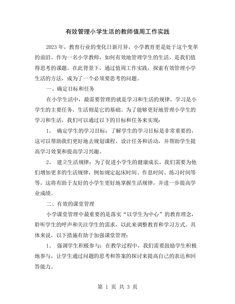 有效管理小学生活的教师值周工作实践