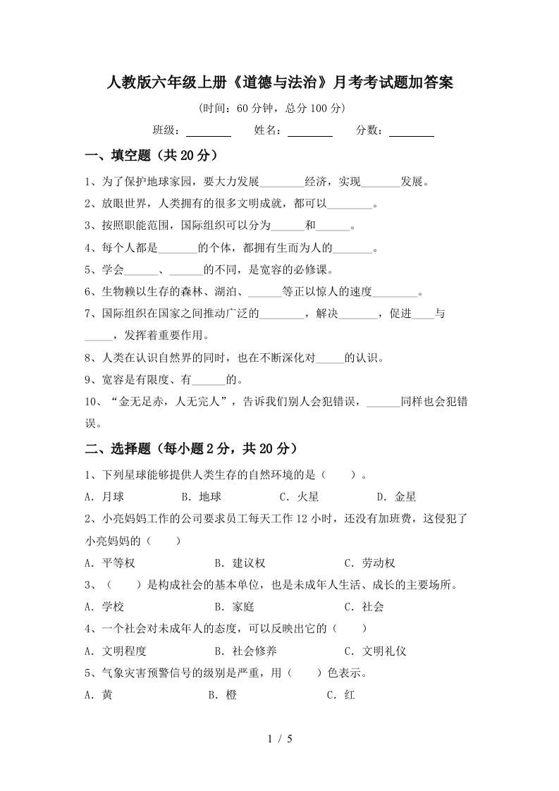 人教版六年级上册道德与法治月考考试题加答案