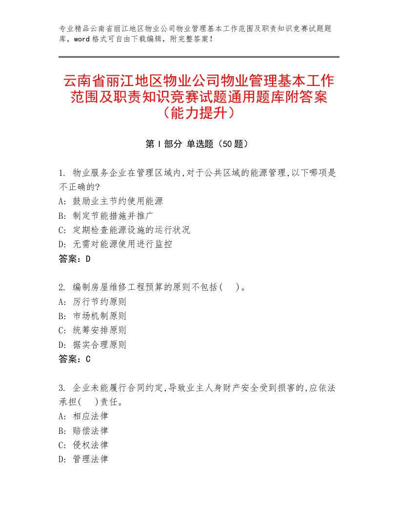 云南省丽江地区物业公司物业管理基本工作范围及职责知识竞赛试题通用题库附答案（能力提升）