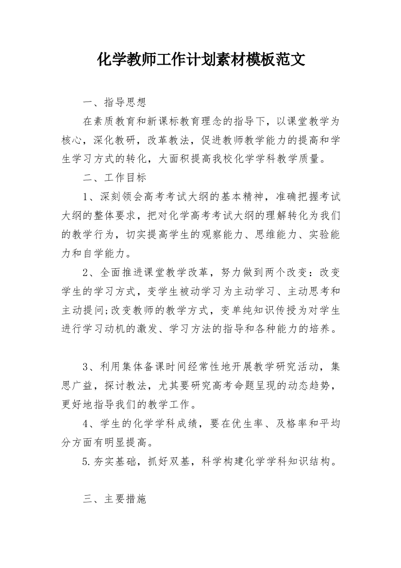 化学教师工作计划素材模板范文