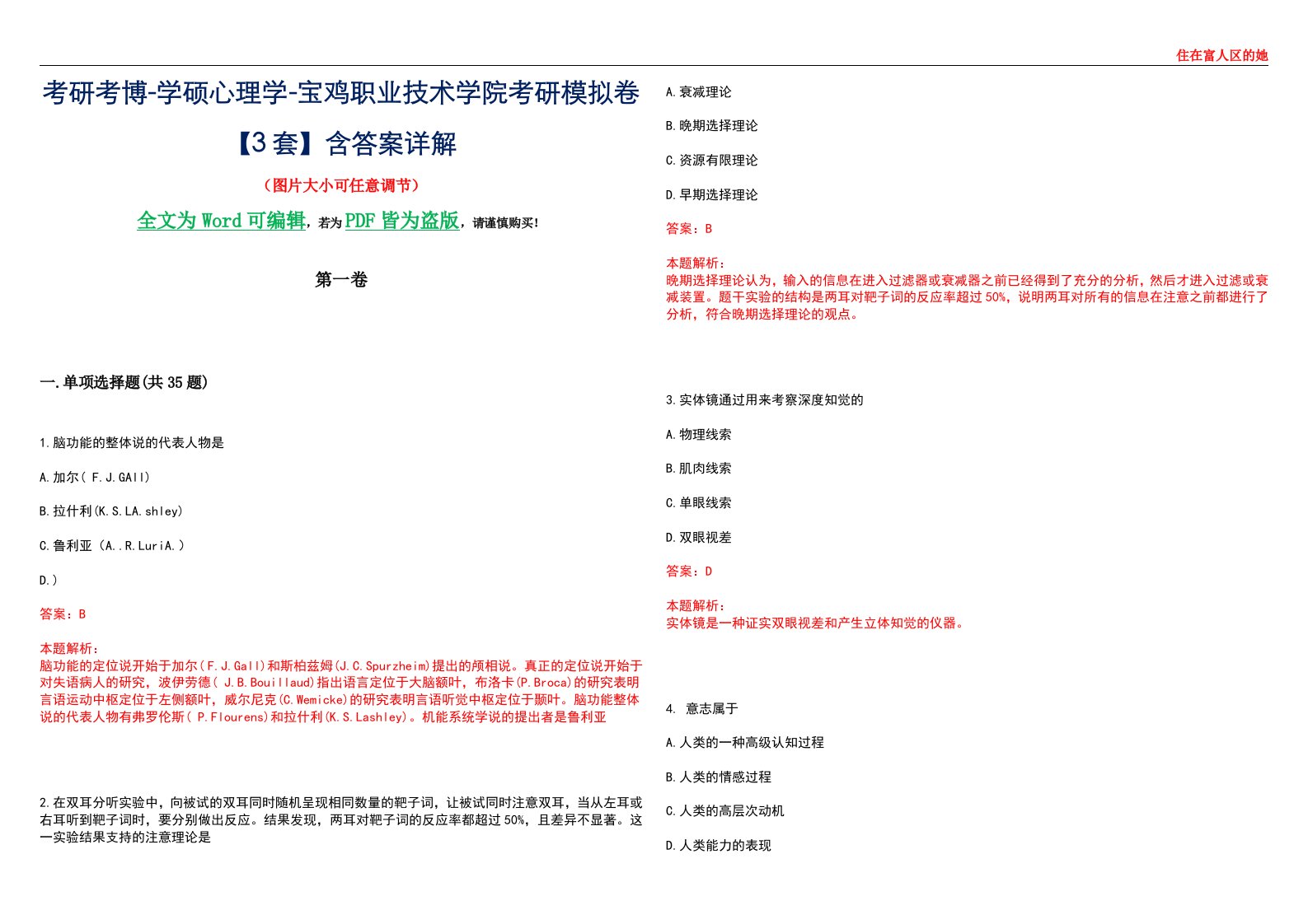 考研考博-学硕心理学-宝鸡职业技术学院考研模拟卷【3套】含答案详解