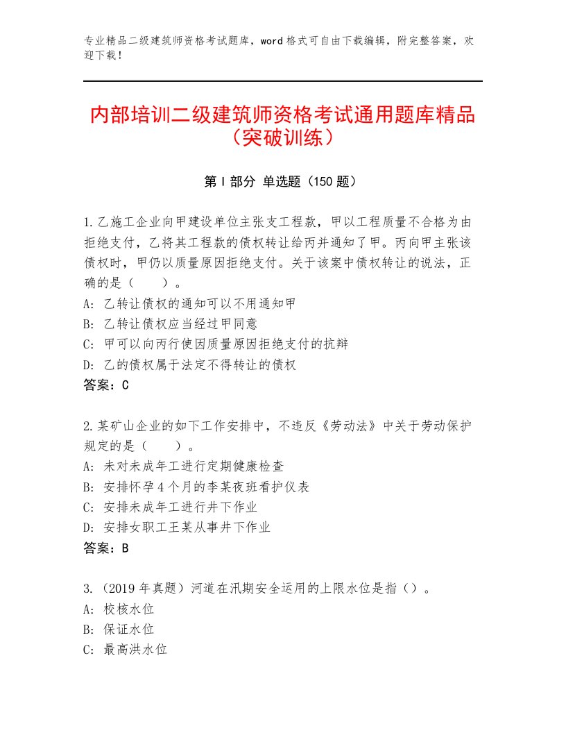 优选二级建筑师资格考试真题题库附答案【典型题】