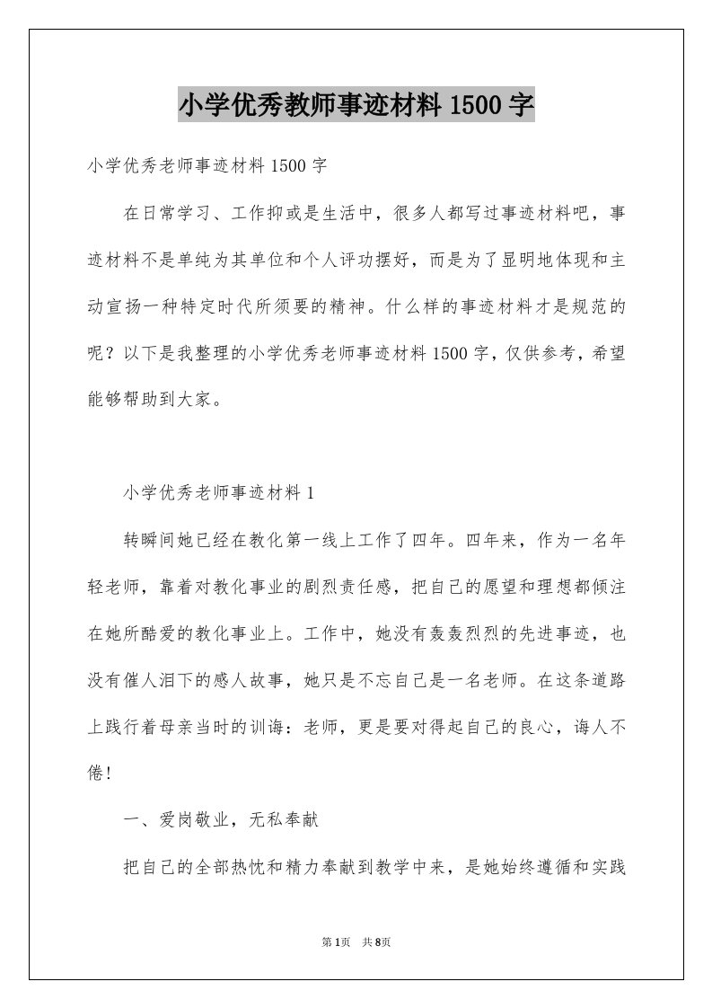 小学优秀教师事迹材料1500字