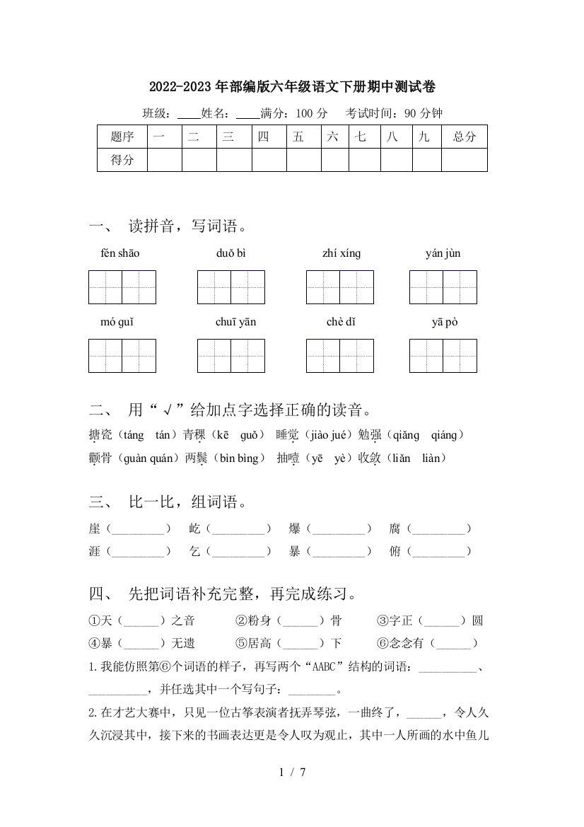 2022-2023年部编版六年级语文下册期中测试卷