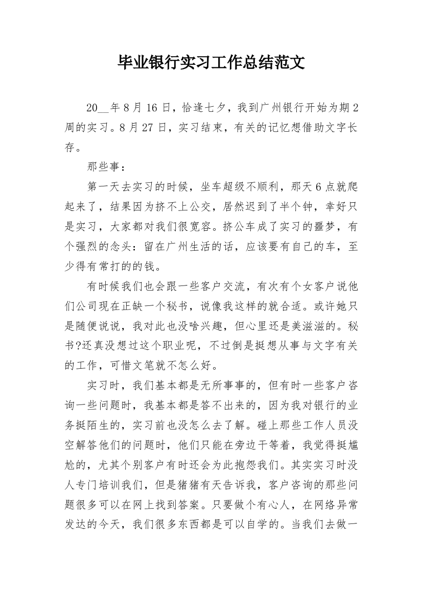 毕业银行实习工作总结范文