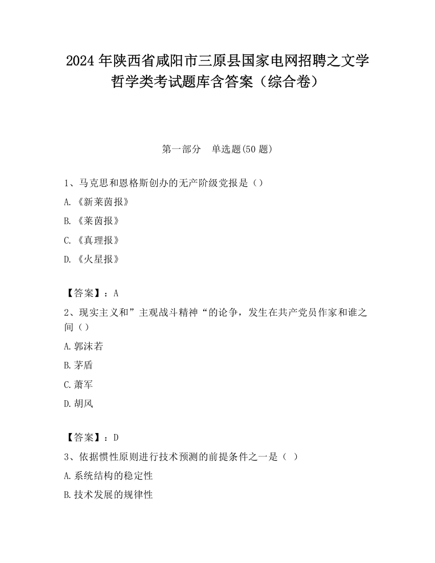 2024年陕西省咸阳市三原县国家电网招聘之文学哲学类考试题库含答案（综合卷）