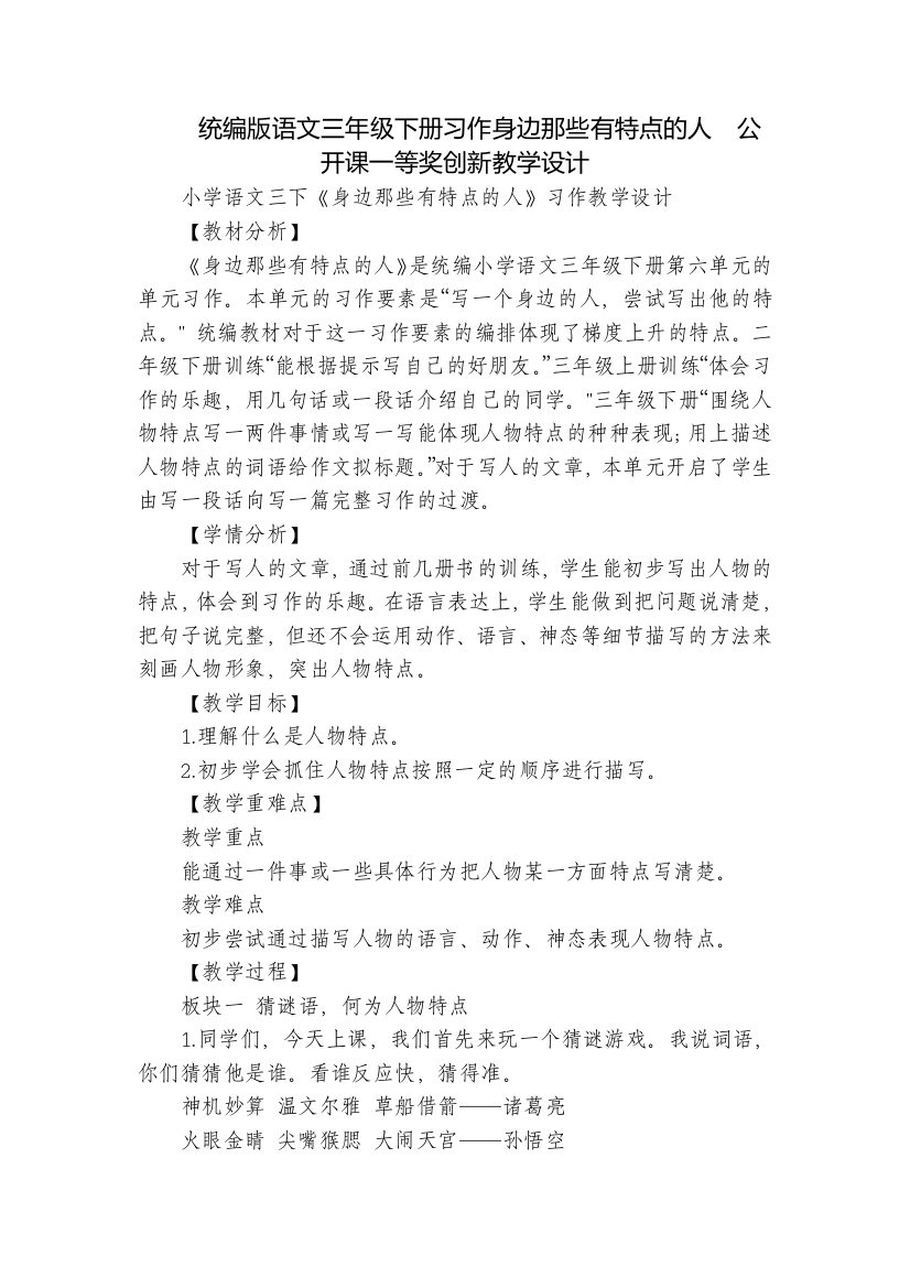 统编版语文三年级下册习作身边那些有特点的人--公开课一等奖创新教学设计