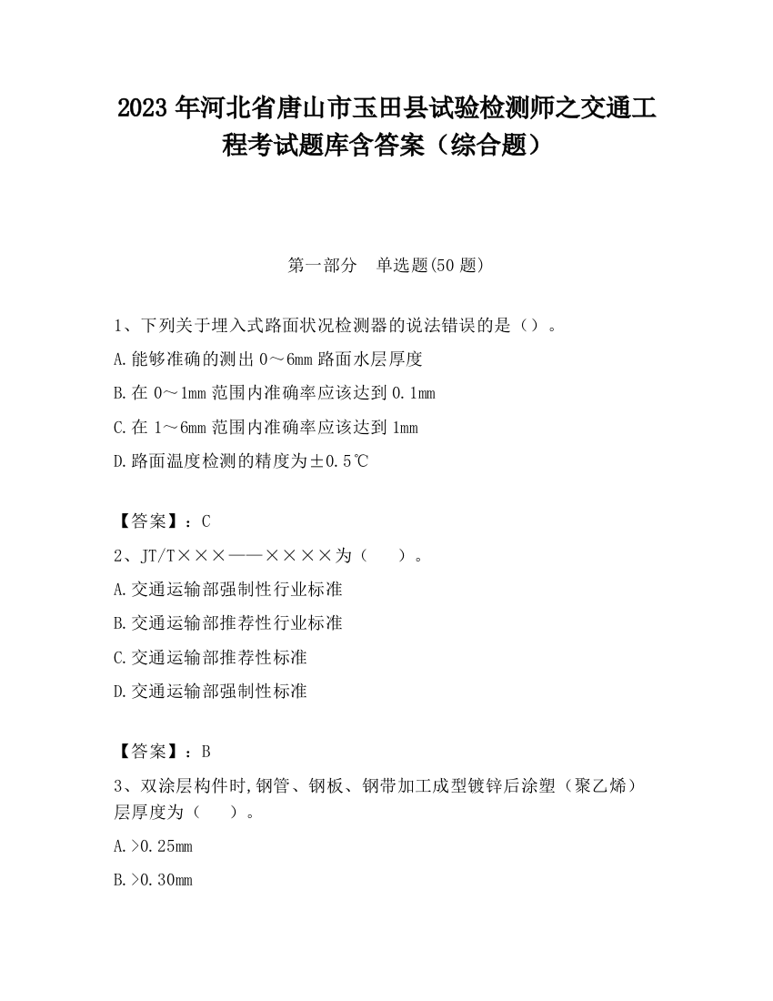 2023年河北省唐山市玉田县试验检测师之交通工程考试题库含答案（综合题）