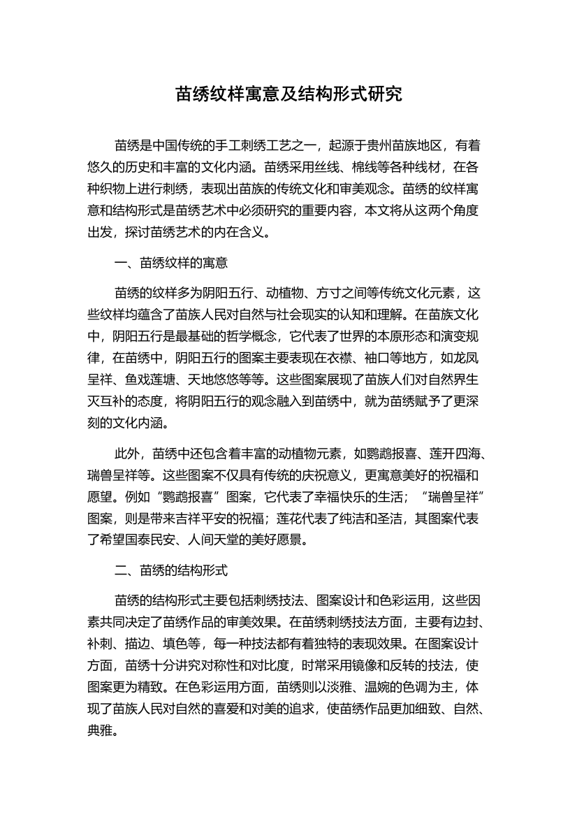 苗绣纹样寓意及结构形式研究