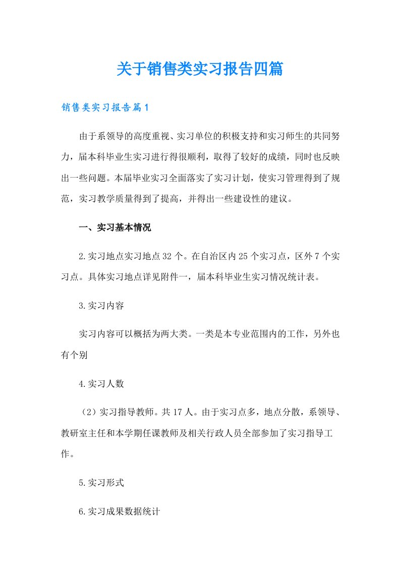 关于销售类实习报告四篇