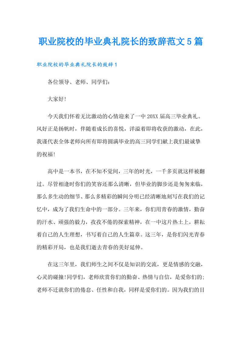 职业院校的毕业典礼院长的致辞范文5篇