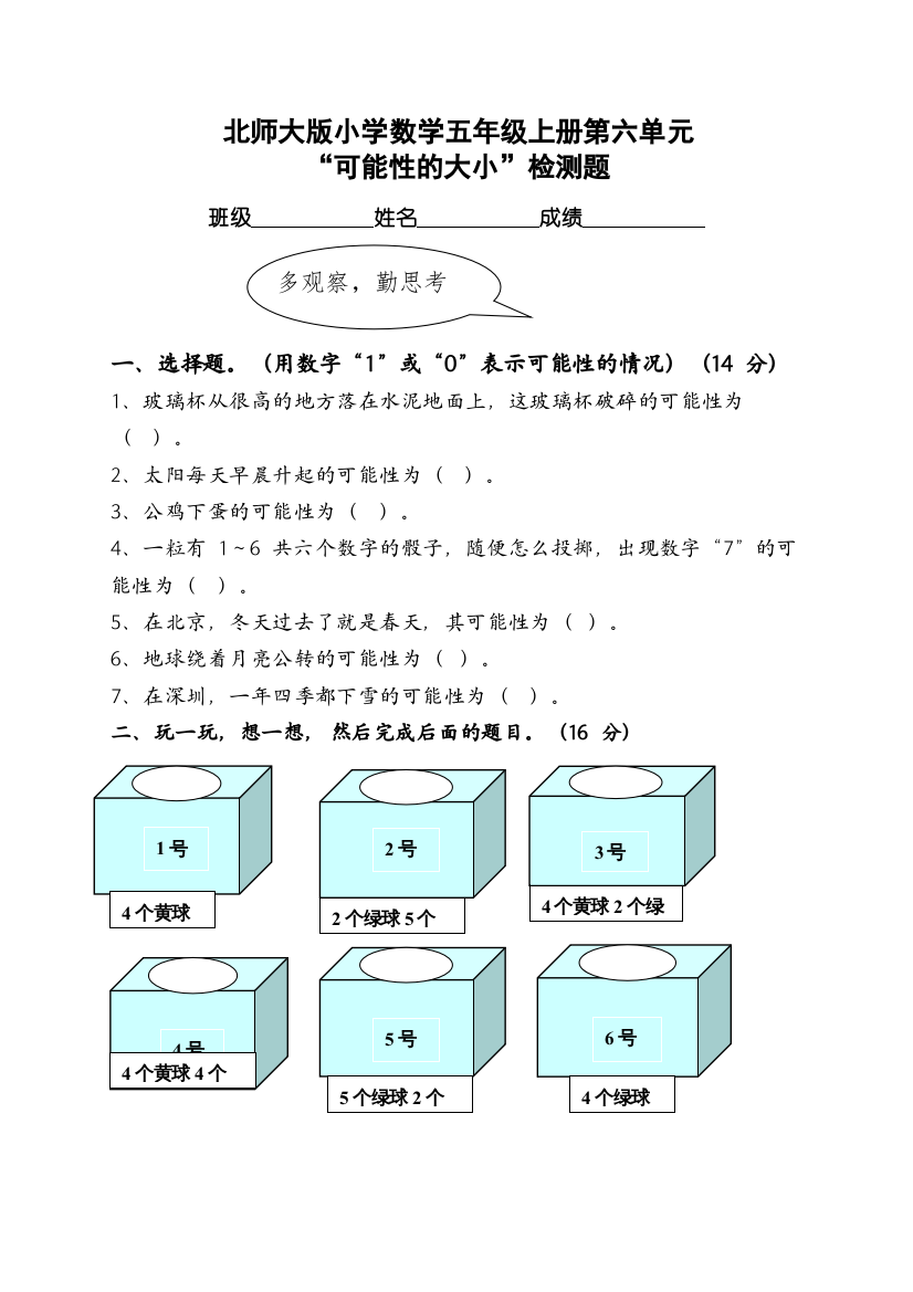 【精编】可能性的大小练习题北师大版