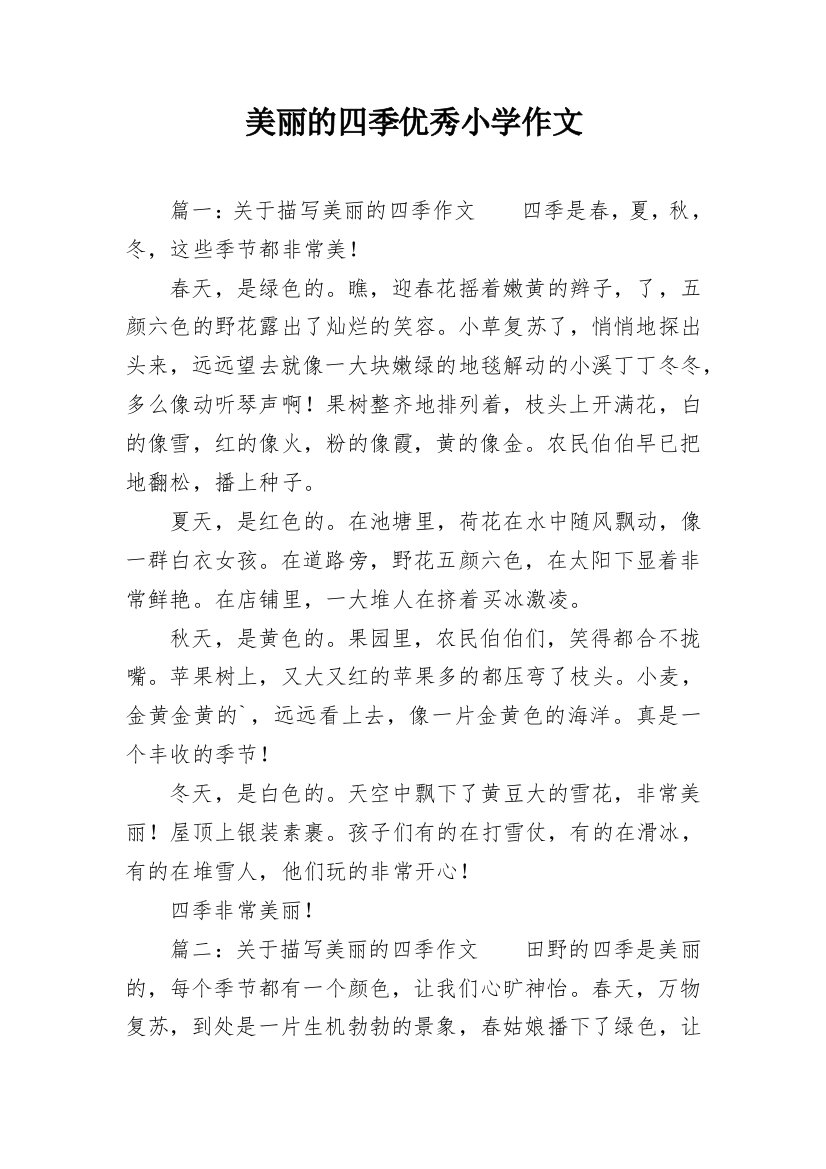 美丽的四季优秀小学作文