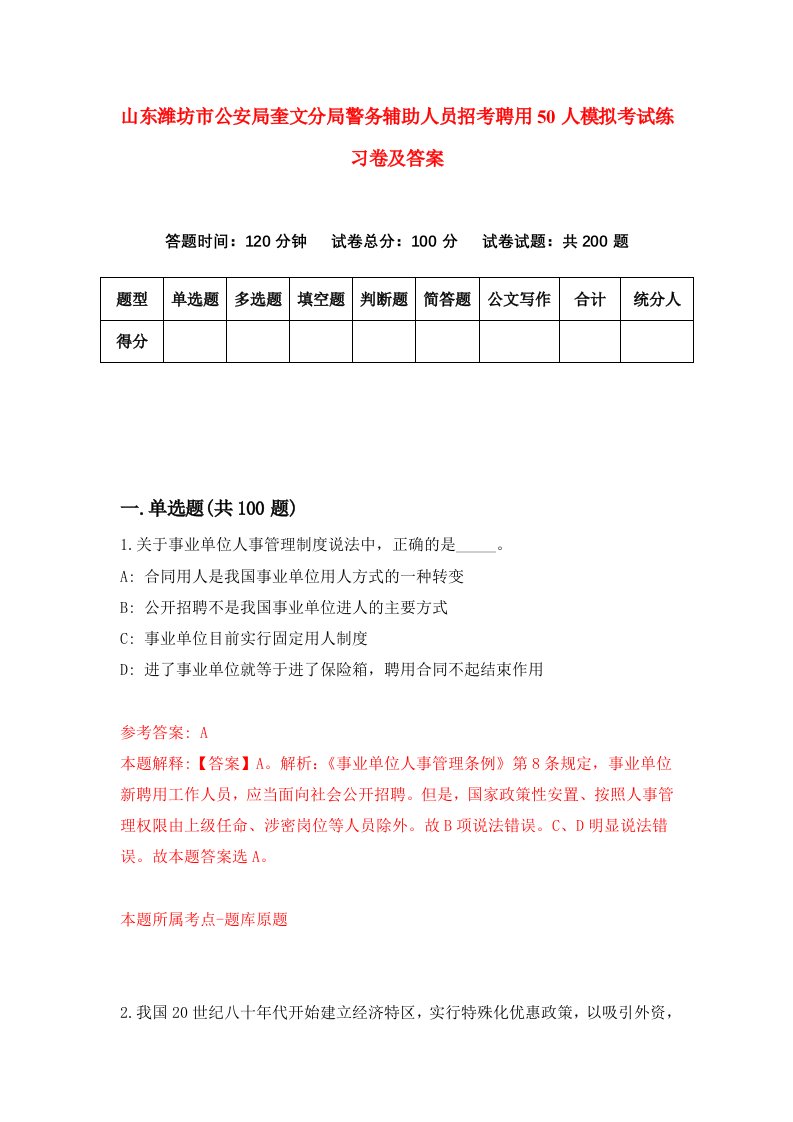 山东潍坊市公安局奎文分局警务辅助人员招考聘用50人模拟考试练习卷及答案第5套