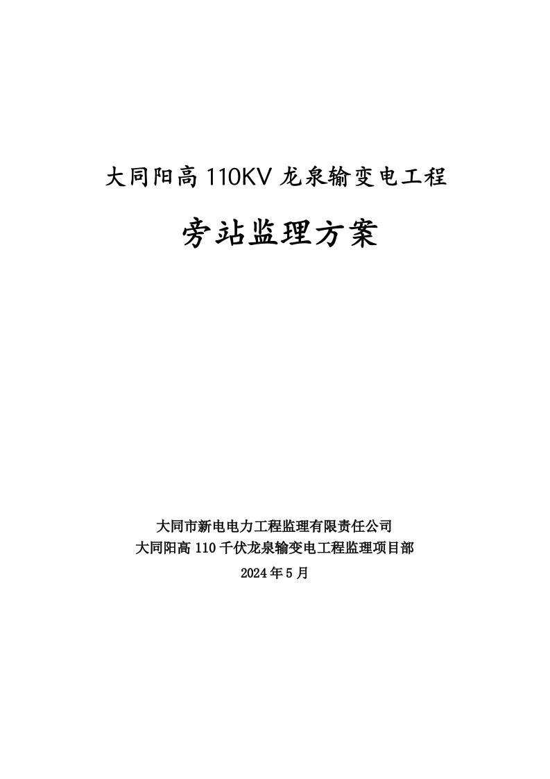 山西某110kv输变电工程监理旁站方案