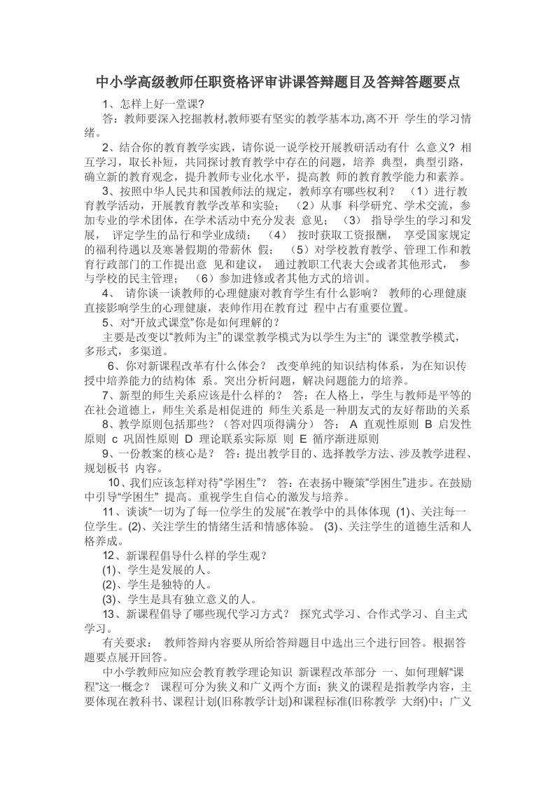 中小学高级教师任职资格评审讲课答辩题目及答题要点