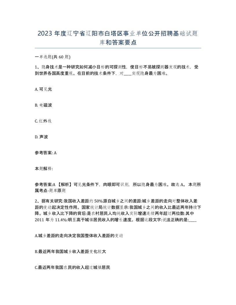 2023年度辽宁省辽阳市白塔区事业单位公开招聘基础试题库和答案要点