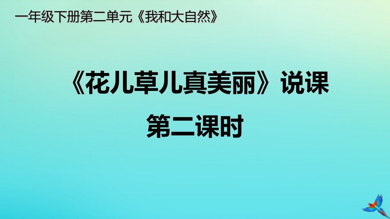 一年级道德与法治下册