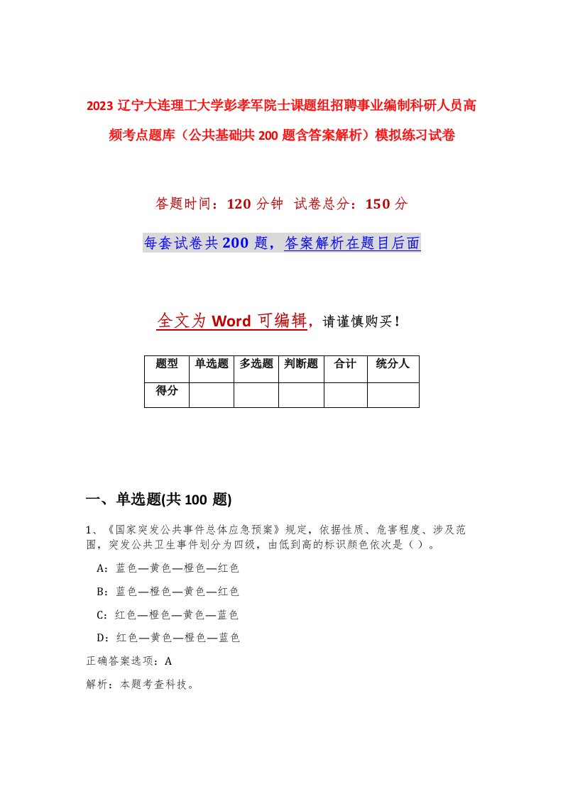 2023辽宁大连理工大学彭孝军院士课题组招聘事业编制科研人员高频考点题库公共基础共200题含答案解析模拟练习试卷