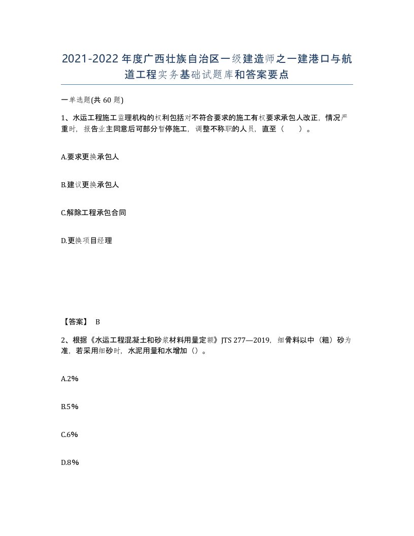 2021-2022年度广西壮族自治区一级建造师之一建港口与航道工程实务基础试题库和答案要点