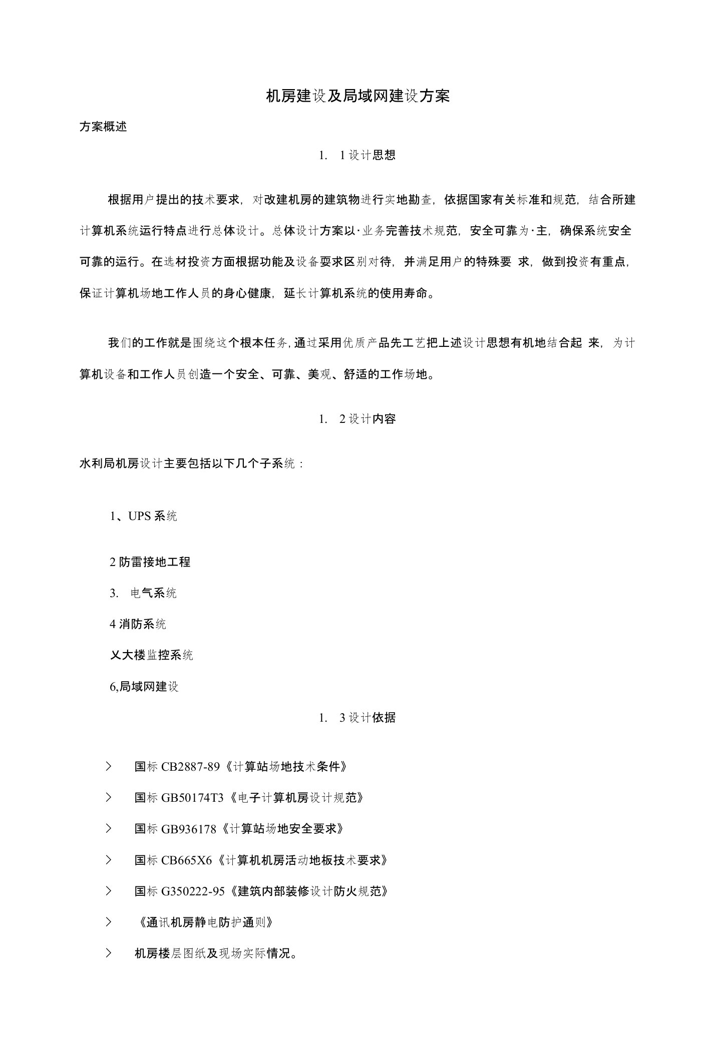 机房建设及局域网建设方案