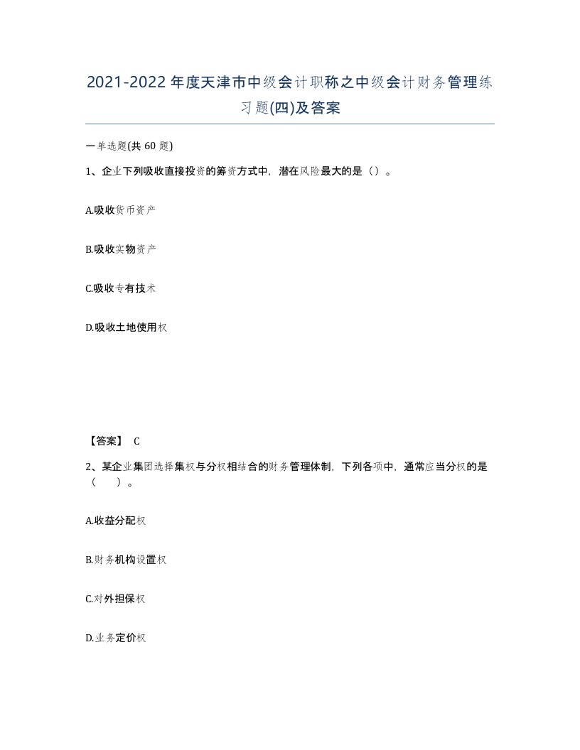 2021-2022年度天津市中级会计职称之中级会计财务管理练习题四及答案