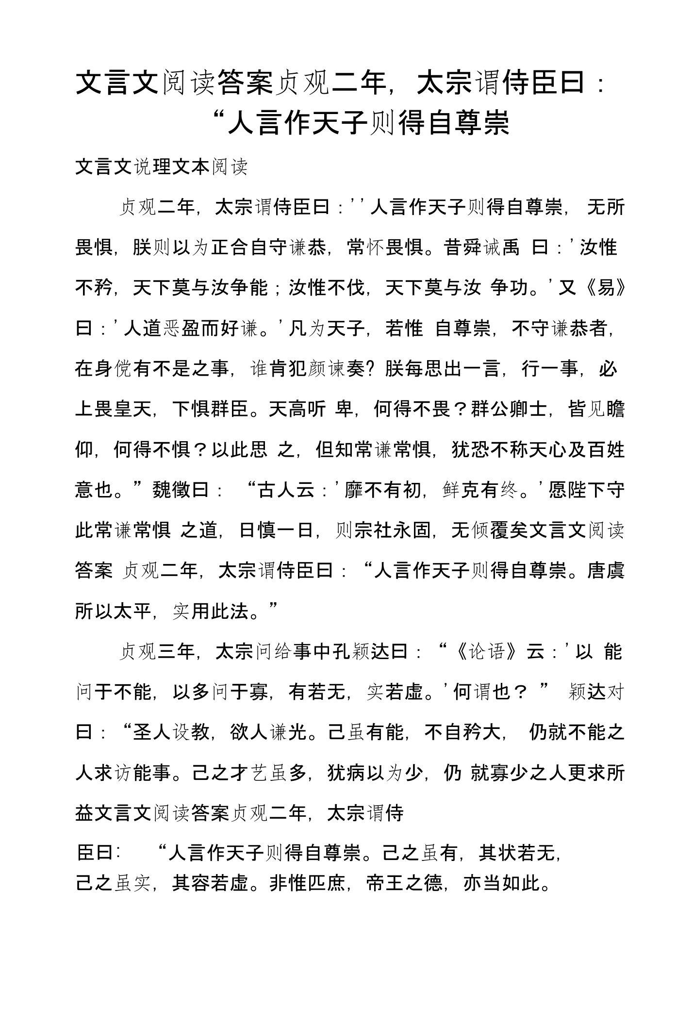 文言文阅读答案贞观二年，太宗谓侍臣曰：“人言作天子则得自尊崇