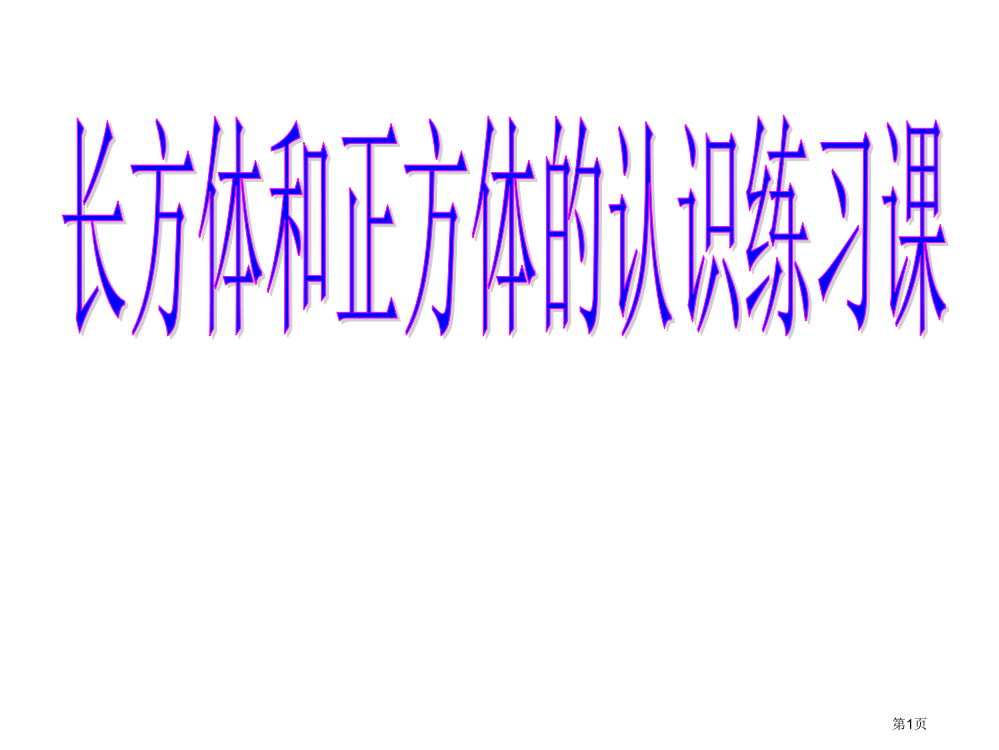 长方体和正方体的认识练习课市公开课一等奖省赛课微课金奖PPT课件