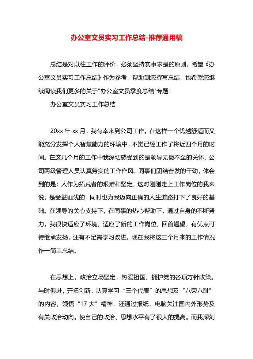 办公室文员实习工作总结