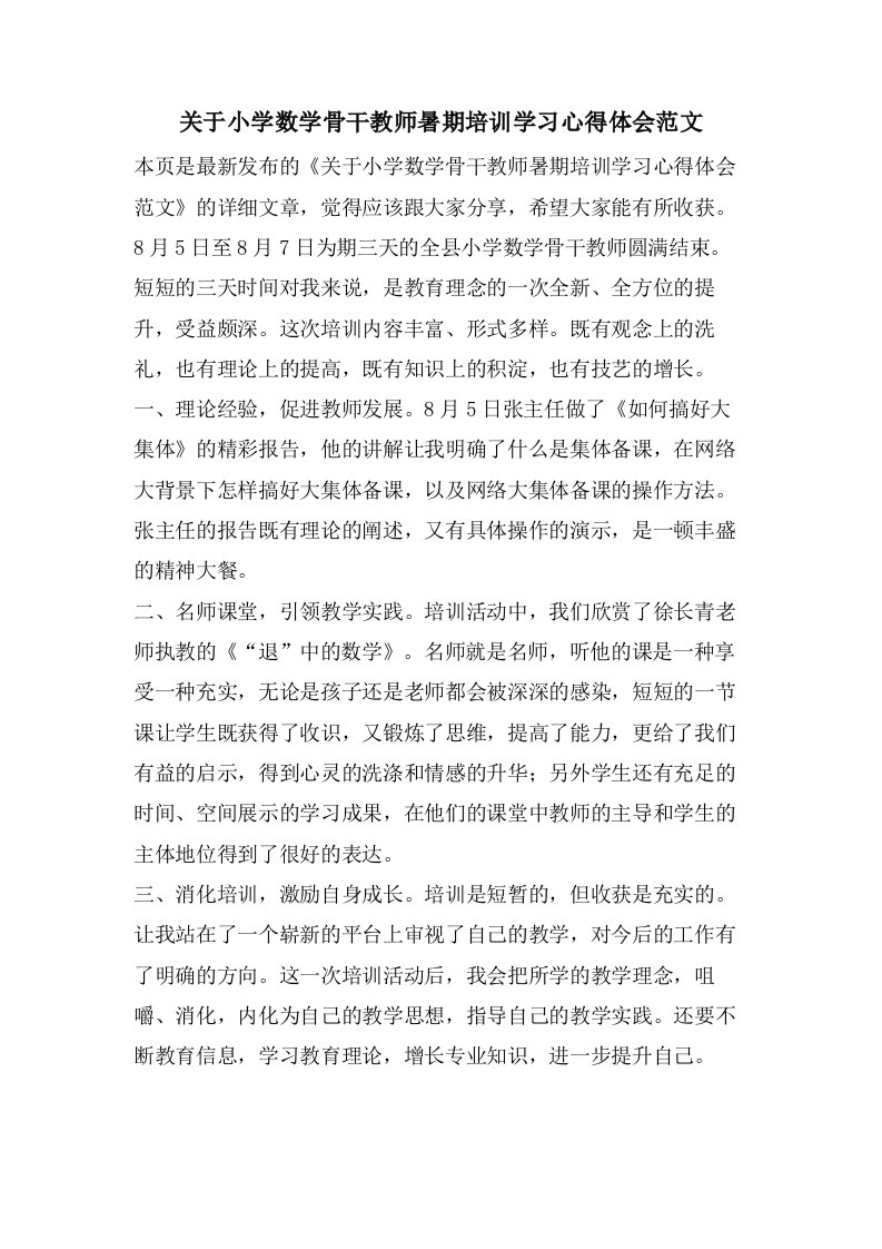 关于小学数学骨干教师暑期培训学习心得体会范文