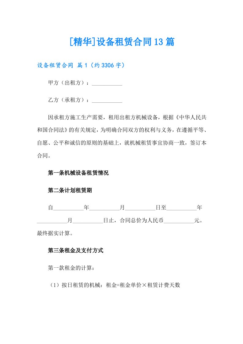 [精华]设备租赁合同13篇