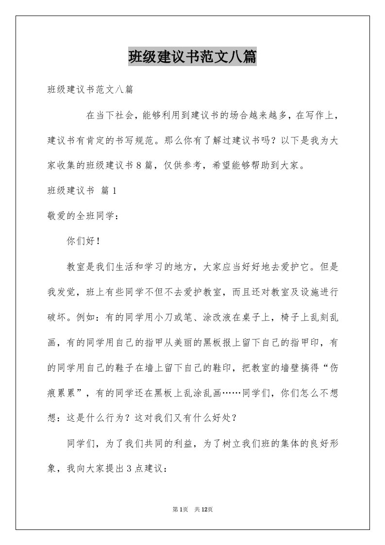 班级建议书范文八篇