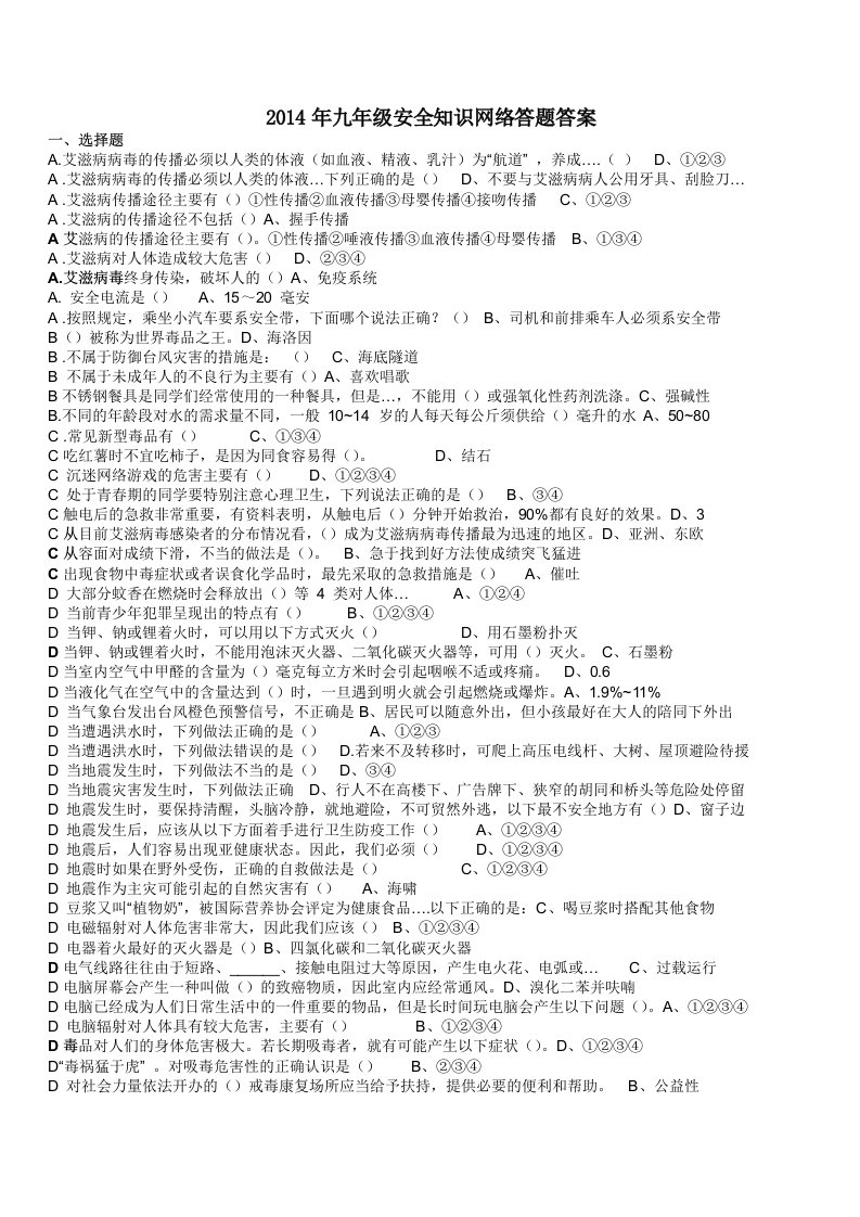 九年级安全知识网络答题答案