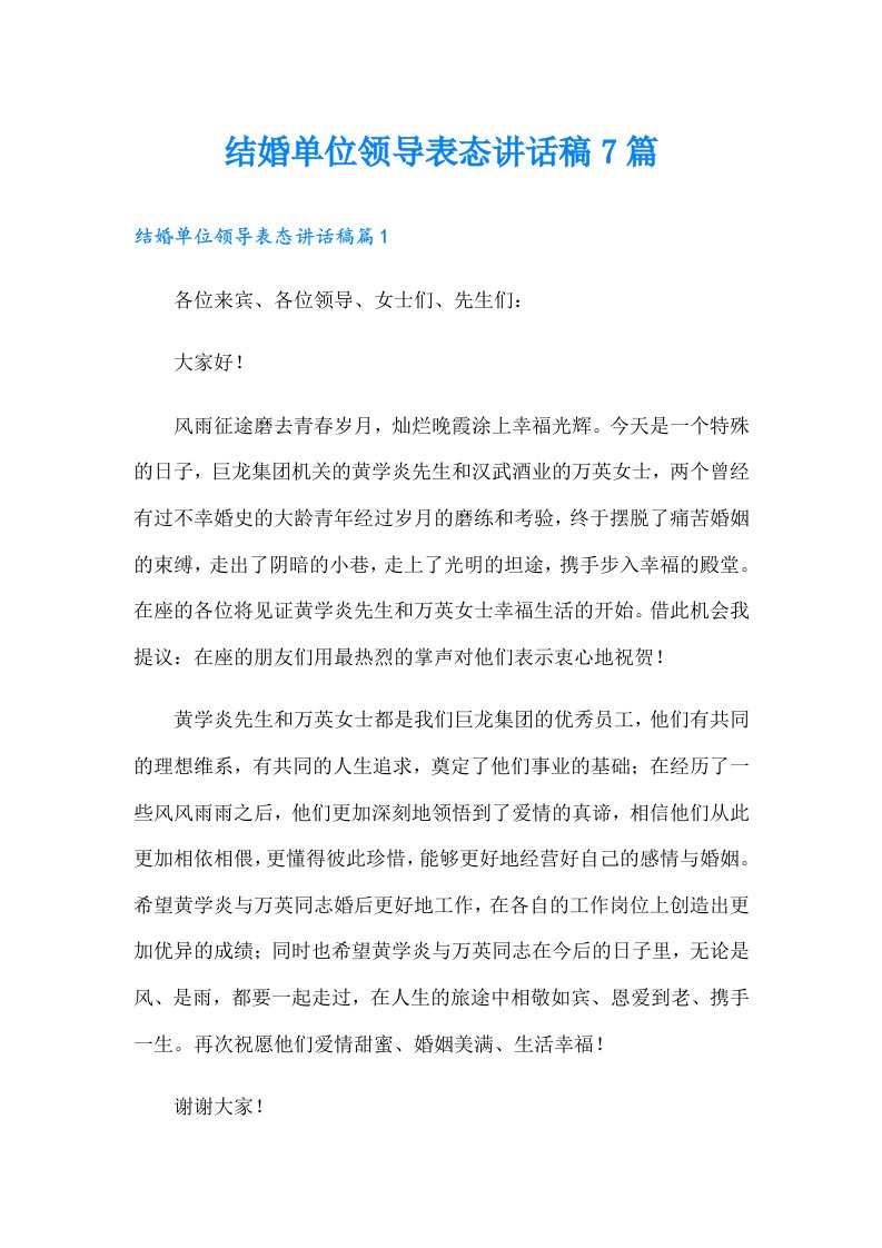 结婚单位领导表态讲话稿7篇