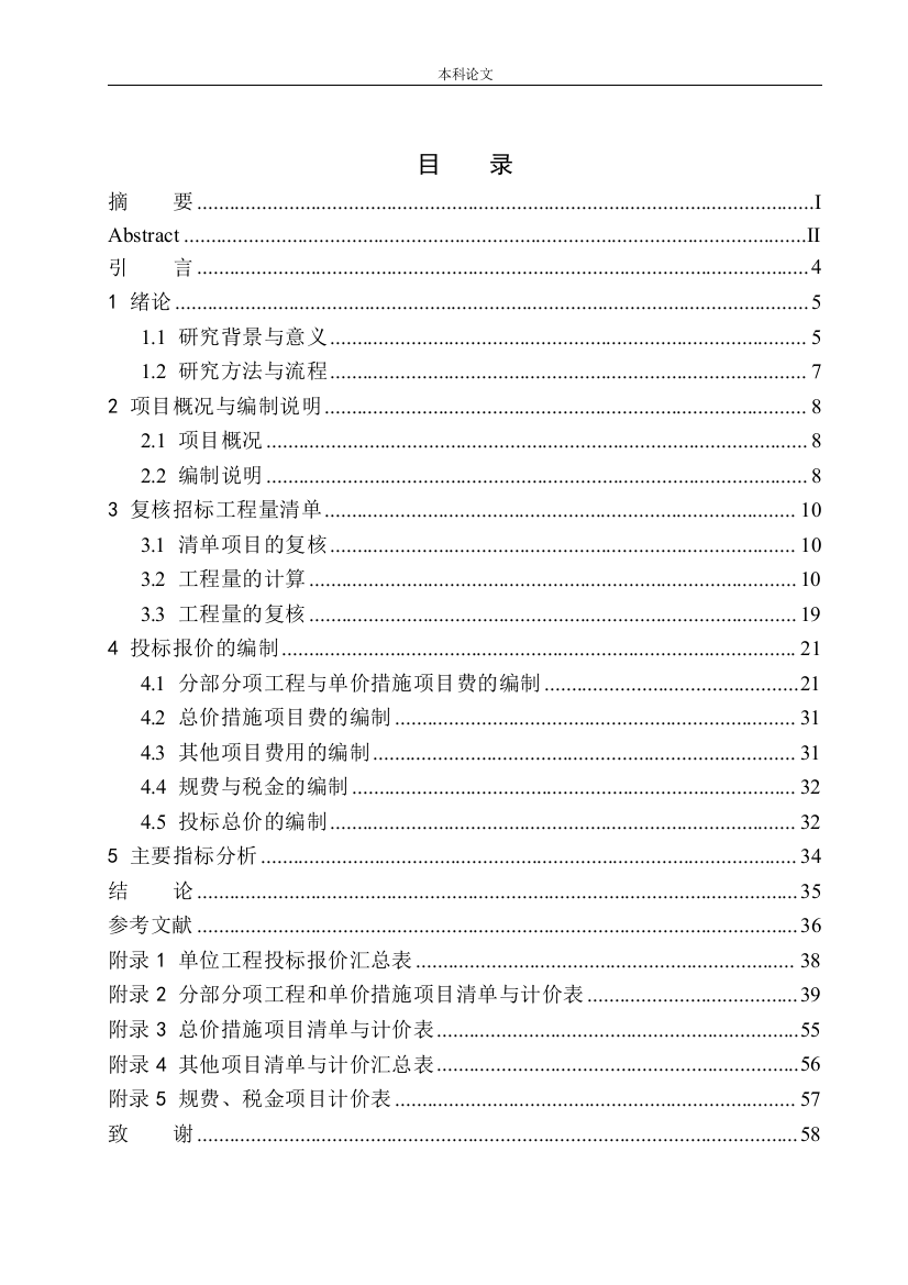 161605243-陈雁鹏-沈阳市大东区蔡公庄学校教学楼项目投标报价的编制