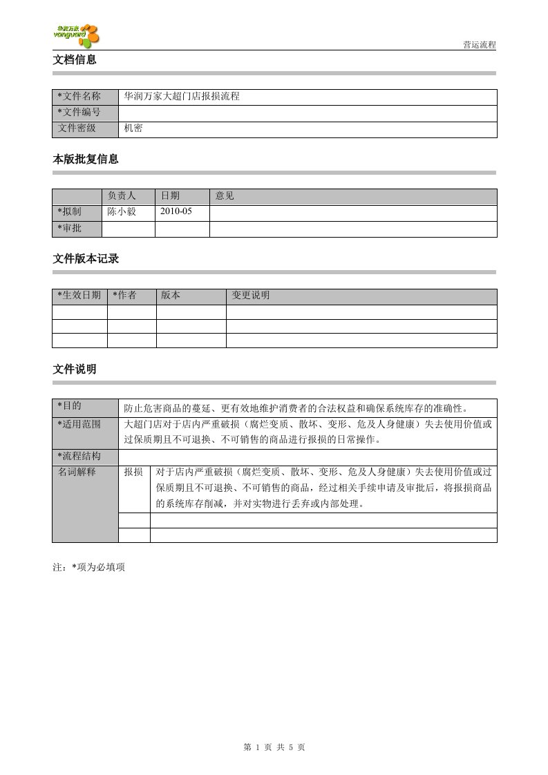 09华润万家大超门店商品报损流程