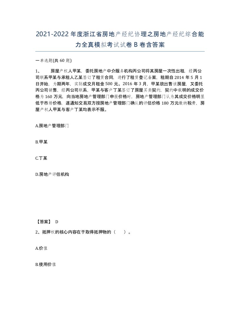 2021-2022年度浙江省房地产经纪协理之房地产经纪综合能力全真模拟考试试卷B卷含答案