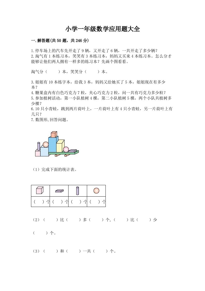 小学一年级数学应用题大全答案下载