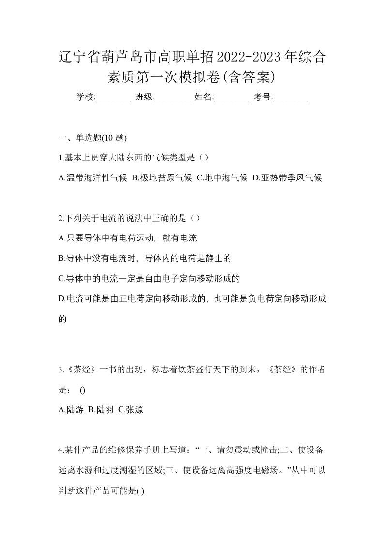 辽宁省葫芦岛市高职单招2022-2023年综合素质第一次模拟卷含答案