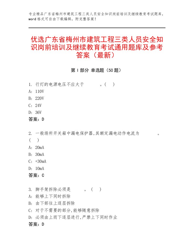 优选广东省梅州市建筑工程三类人员安全知识岗前培训及继续教育考试通用题库及参考答案（最新）