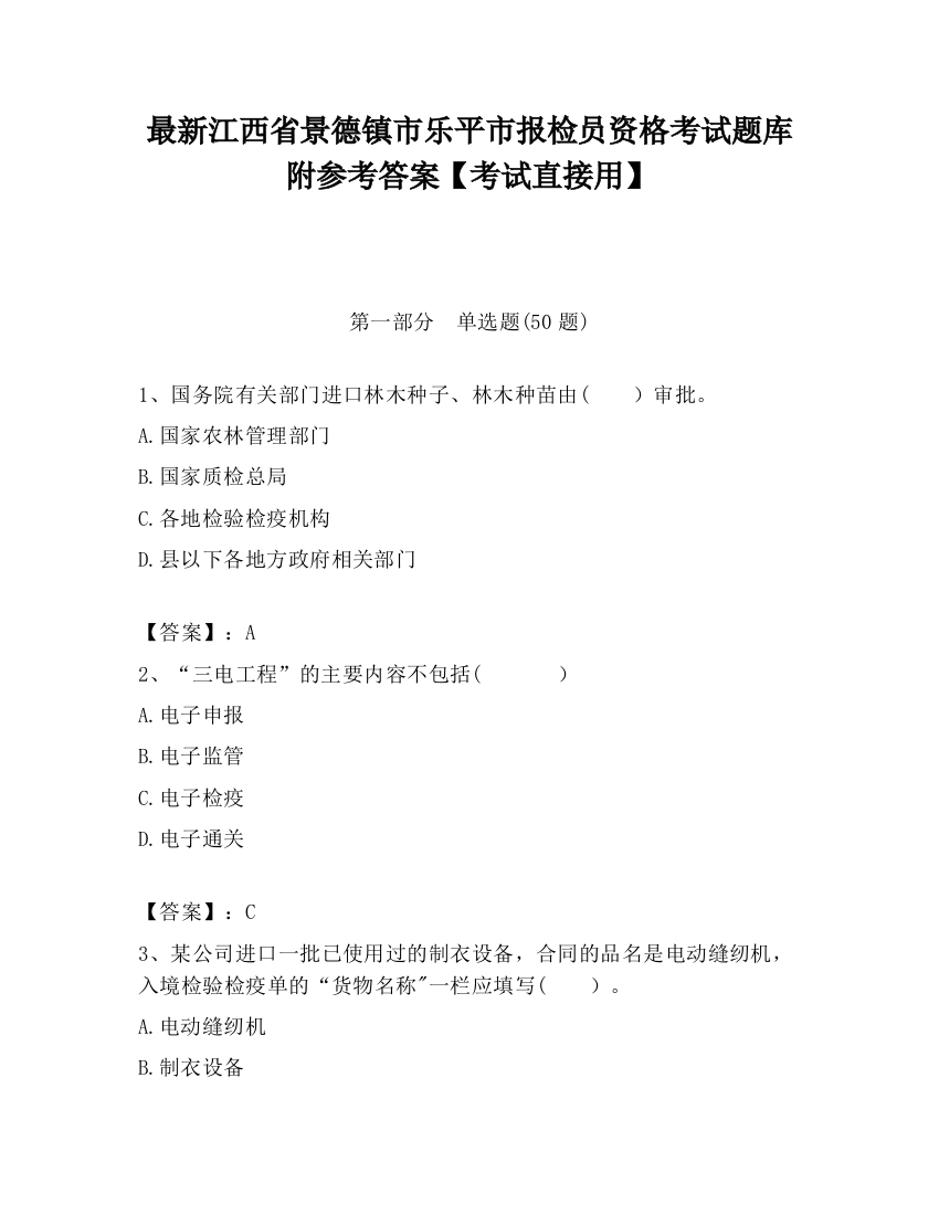 最新江西省景德镇市乐平市报检员资格考试题库附参考答案【考试直接用】